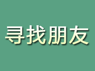 八公山寻找朋友